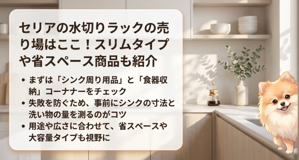 セリアの水切りラック売り場はどこ