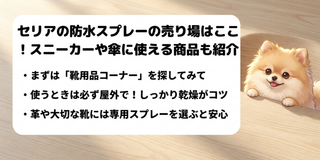 セリアの防水スプレーの売り場はどこ
