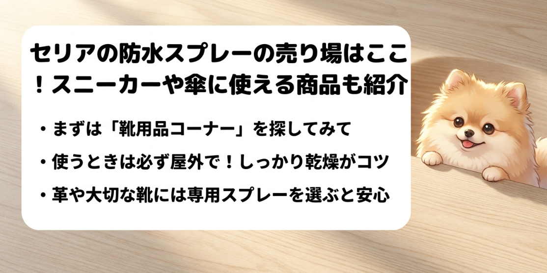 セリアの防水スプレーの売り場はどこ