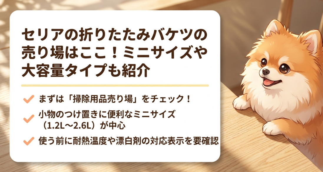セリアの折りたたみバケツの売り場はどこ