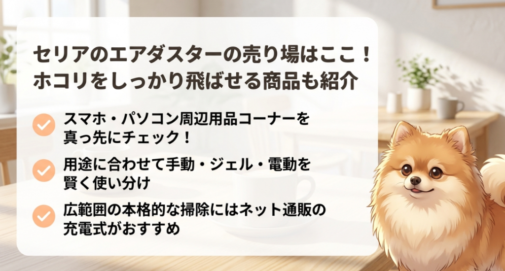 セリアのエアダスターの売り場はどこに売ってる