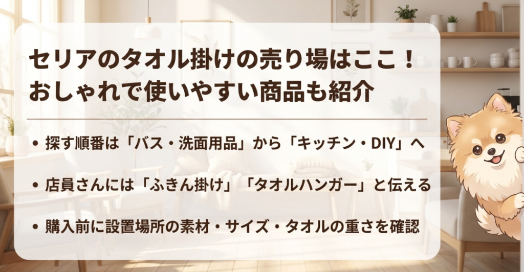 セリアのタオル掛け売り場はどこ
