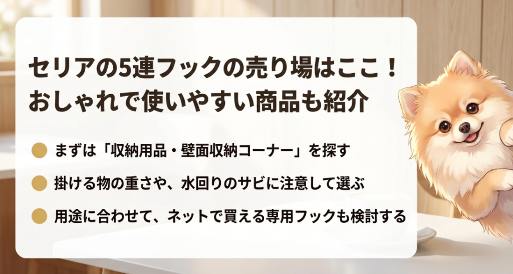 セリアの５連フックの売り場はどこ