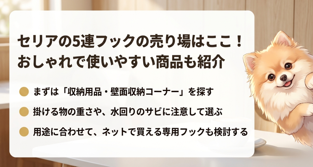 セリアの５連フックの売り場はどこ