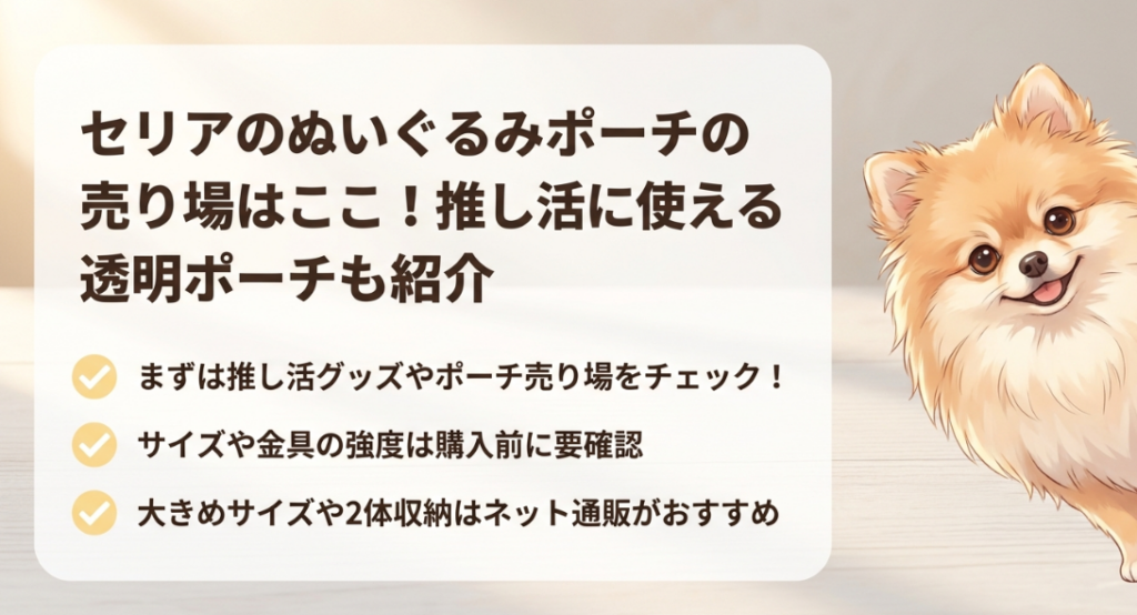 セリアのぬいぐるみポーチの売り場はどこに売ってる