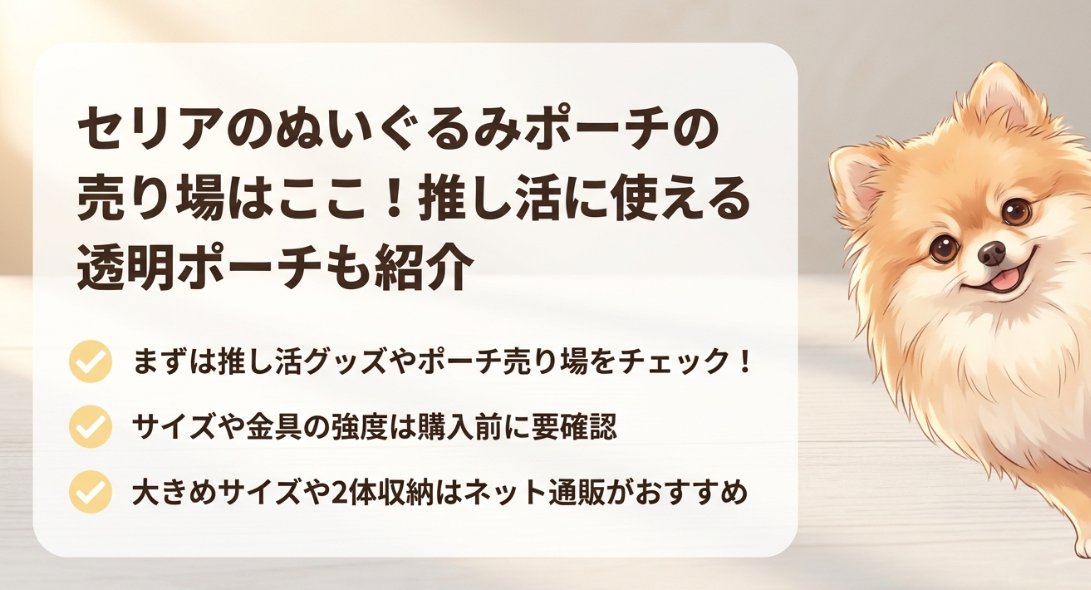 セリアのぬいぐるみポーチの売り場はどこに売ってる