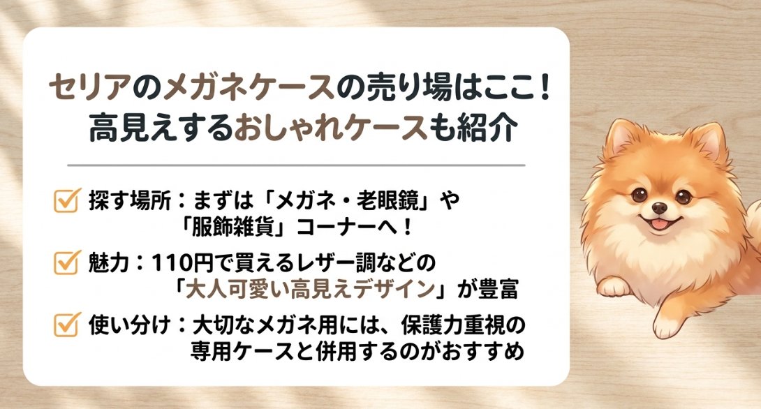 セリアのメガネケースの売り場はどこに売ってる