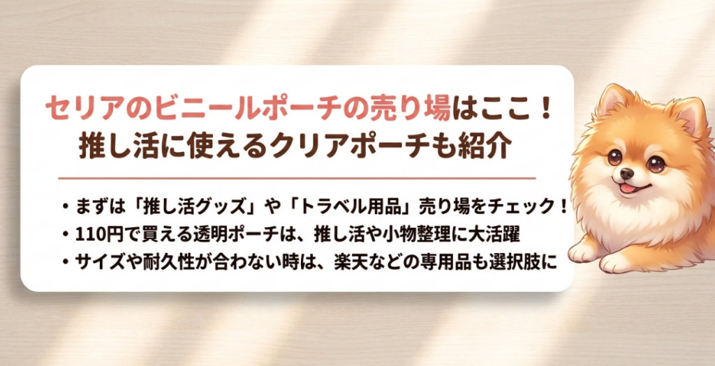 セリアのビニールポーチの売り場はどこに売ってる