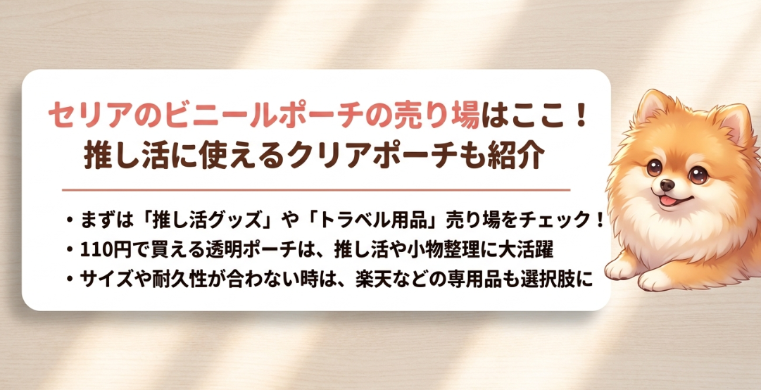 セリアのビニールポーチの売り場はどこに売ってる