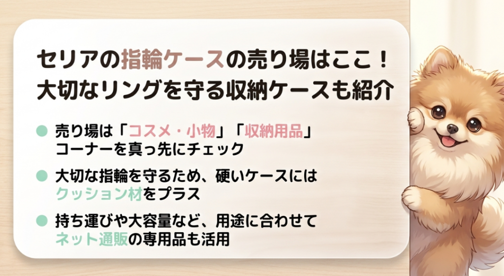 セリアの指輪ケースの売り場はどこに売ってる