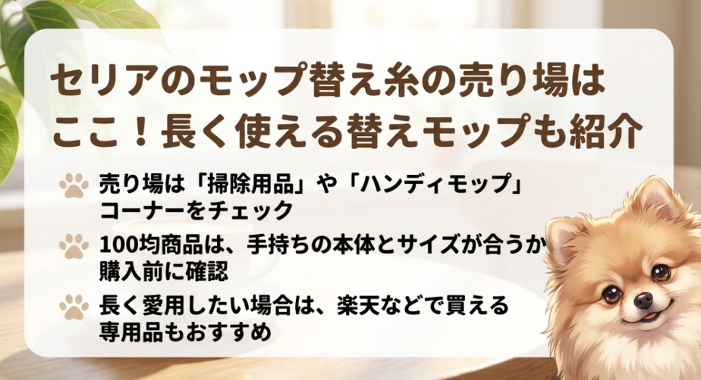 セリアのモップ替え糸はどこに売ってる