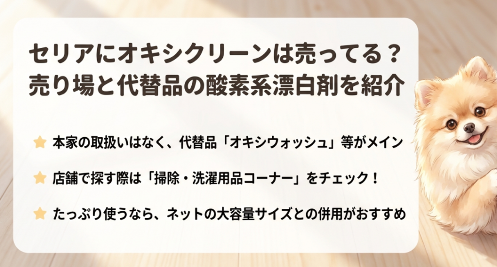 セリアのオキシクリーンの売り場はどこに売ってる