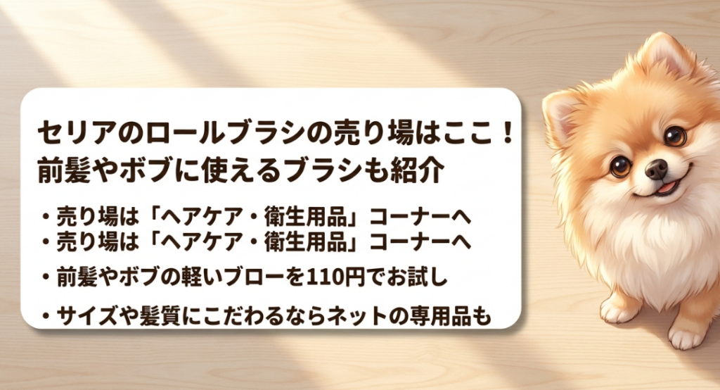 セリアのロールブラシの売り場はどこに売ってる