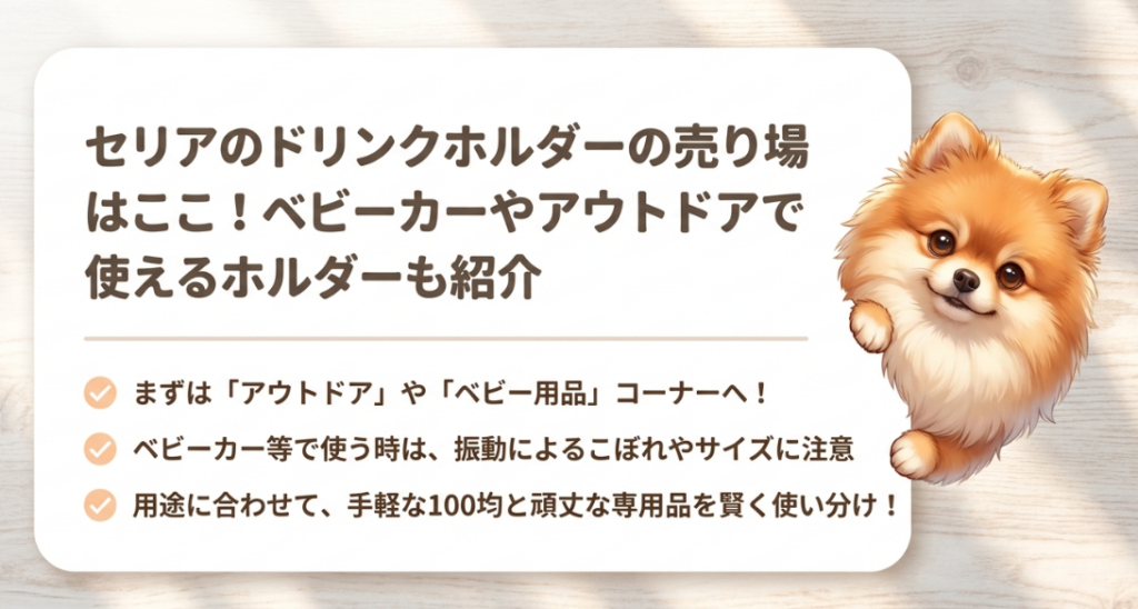 セリアのドリンクホルダーの売り場はどこに売ってる