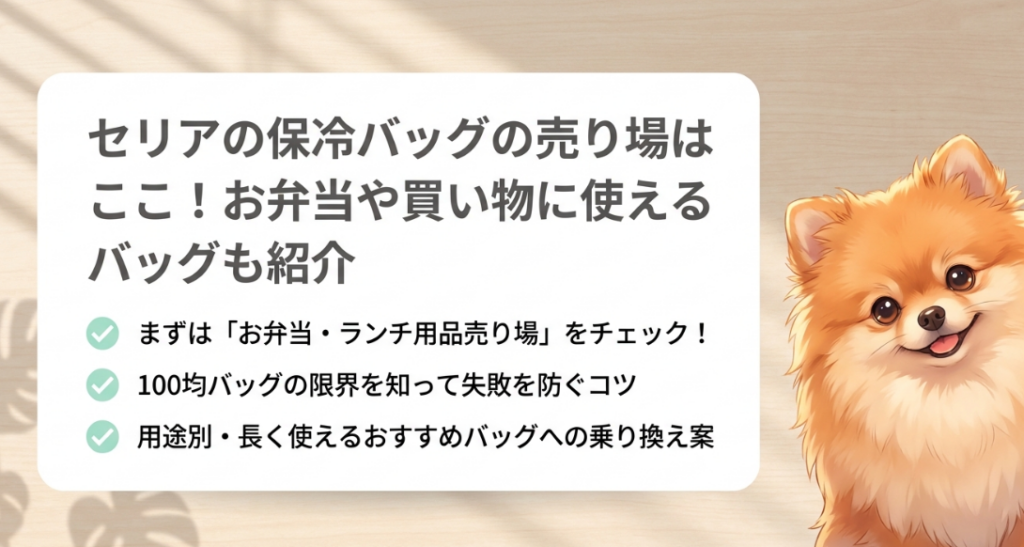 セリアの保冷バッグの売り場はどこに売ってる