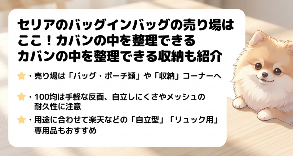 セリアのバッグインバッグの売り場はどこに売ってる