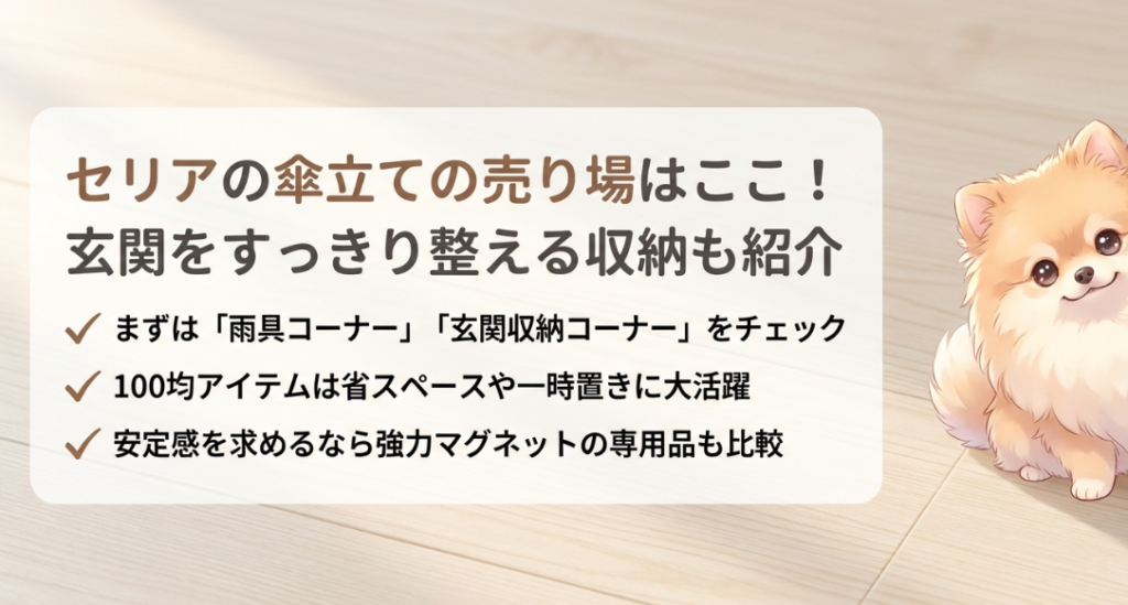 セリアの傘立ての売り場はどこに売ってる
