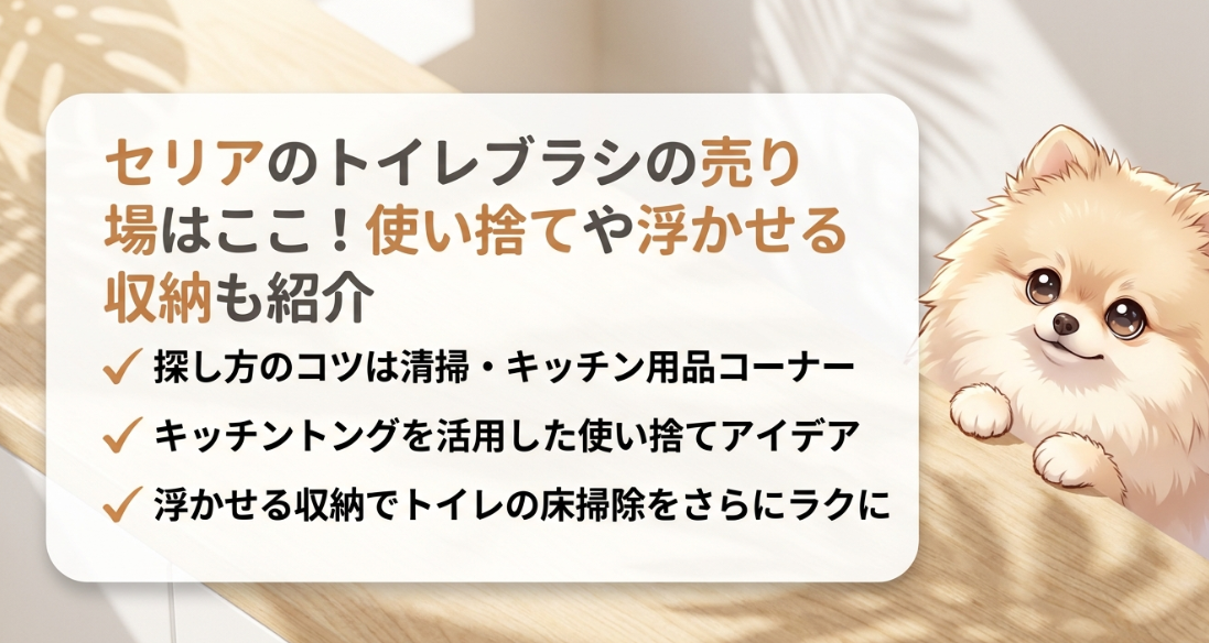 セリアのトイレブラシの売り場はどこに売ってる