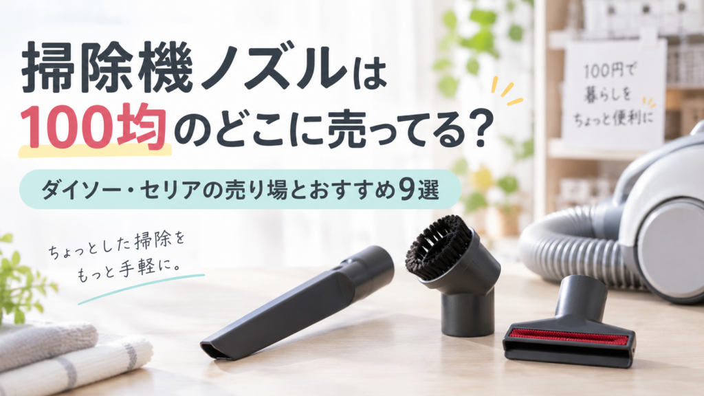 掃除機ノズルは100均のどこに売ってる
