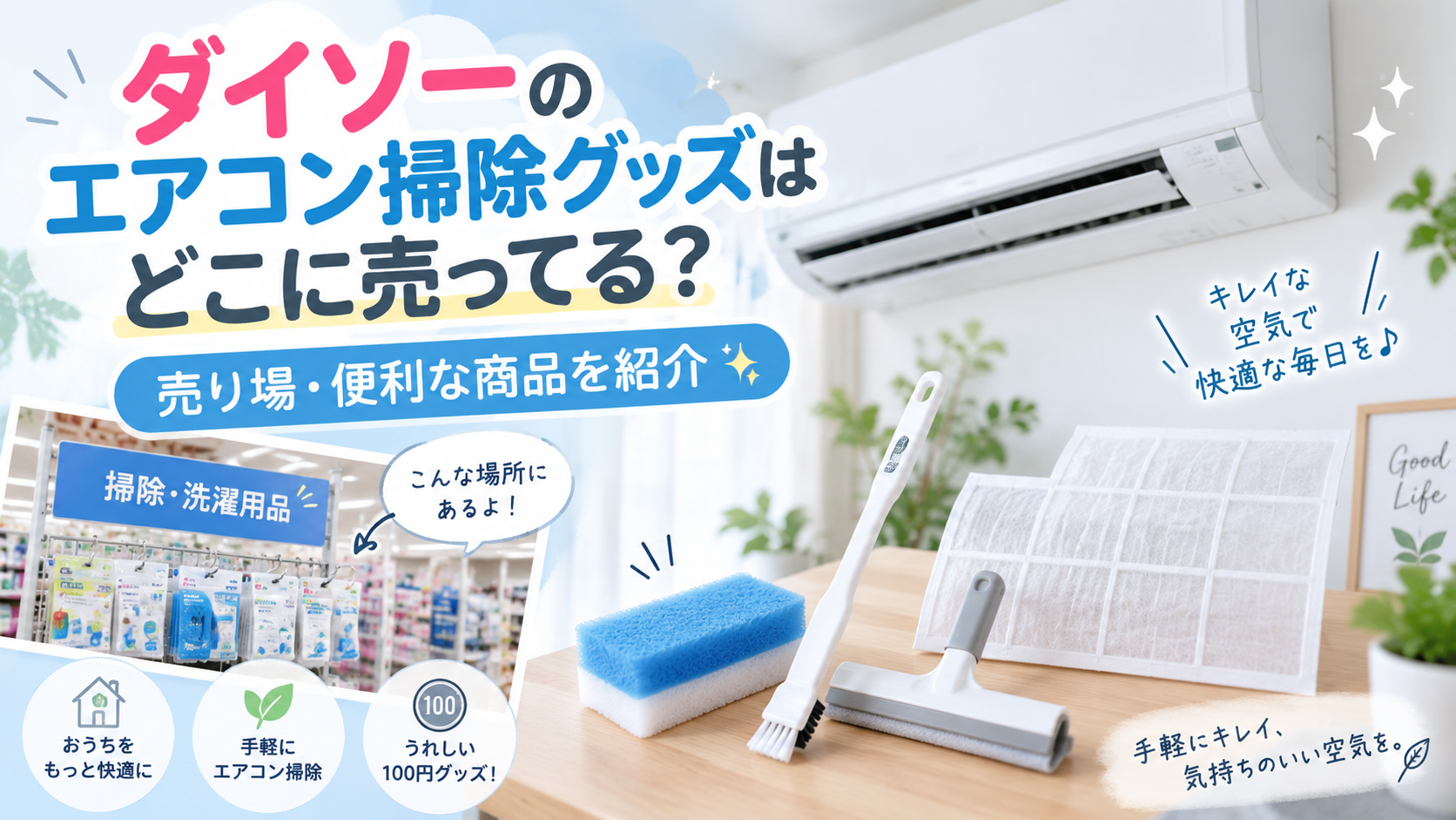 ダイソーのエアコン掃除グッズはどこに売ってるかを紹介