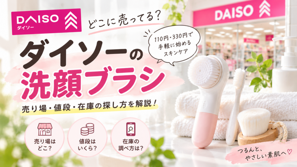 ダイソーの洗顔ブラシはどこに売ってるかを紹介