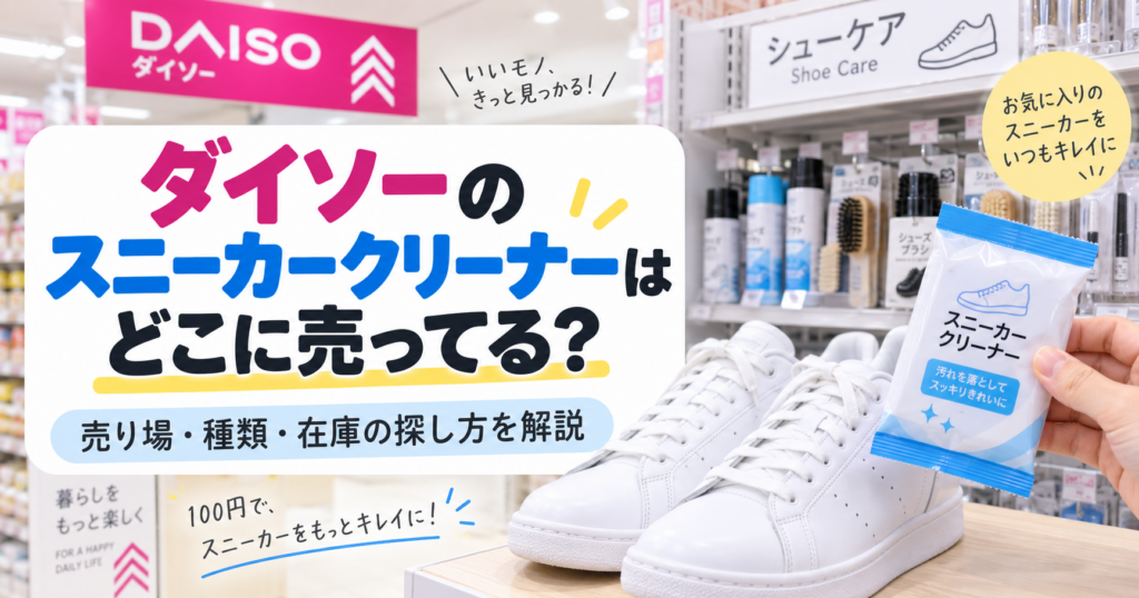 ダイソーのスニーカークリーナーはどこに売ってるかを紹介