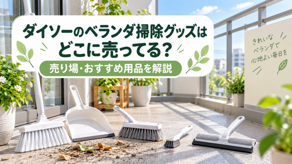 ダイソーのベランダ掃除グッズはどこに売ってるかを紹介