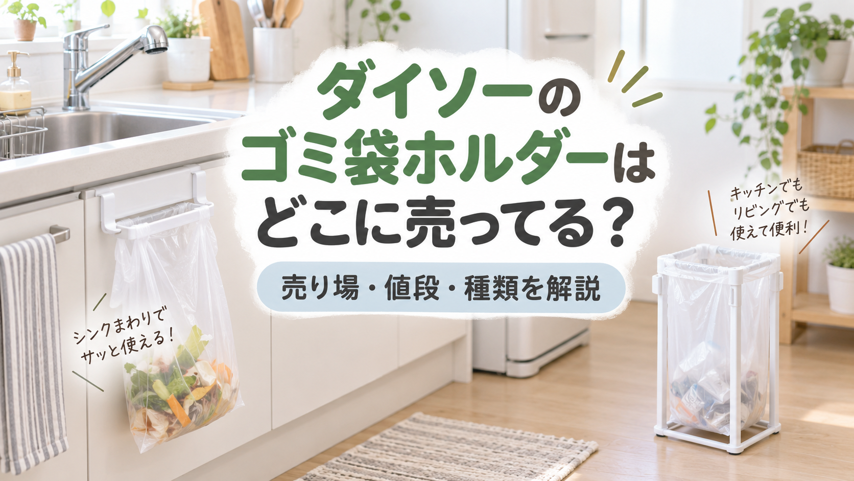 ダイソーのゴミ袋ホルダーはどこに売ってるかを売り場を紹介