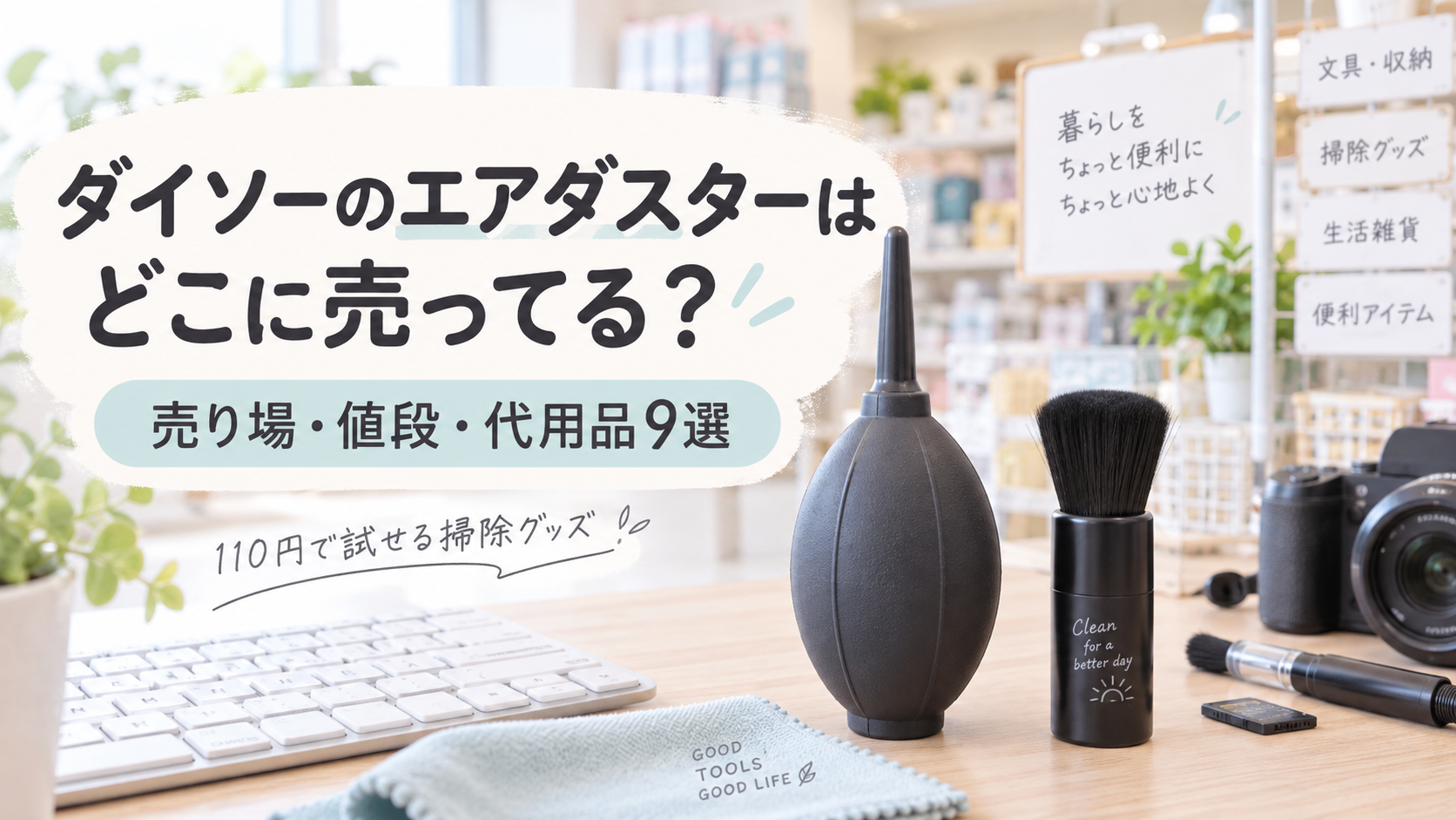 ダイソーのエアダスターはどこに売ってるかを紹介