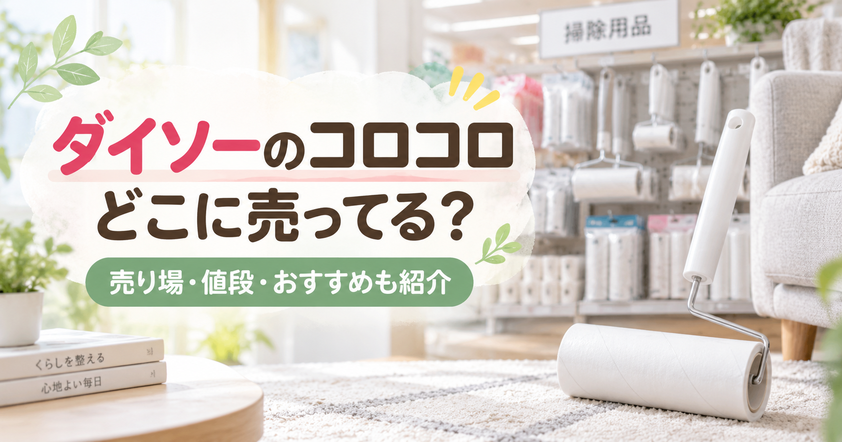 ダイソーのコロコロはどこに売っているかを紹介