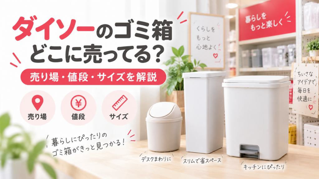 ダイソーのゴミ箱はどこに売ってるを紹介