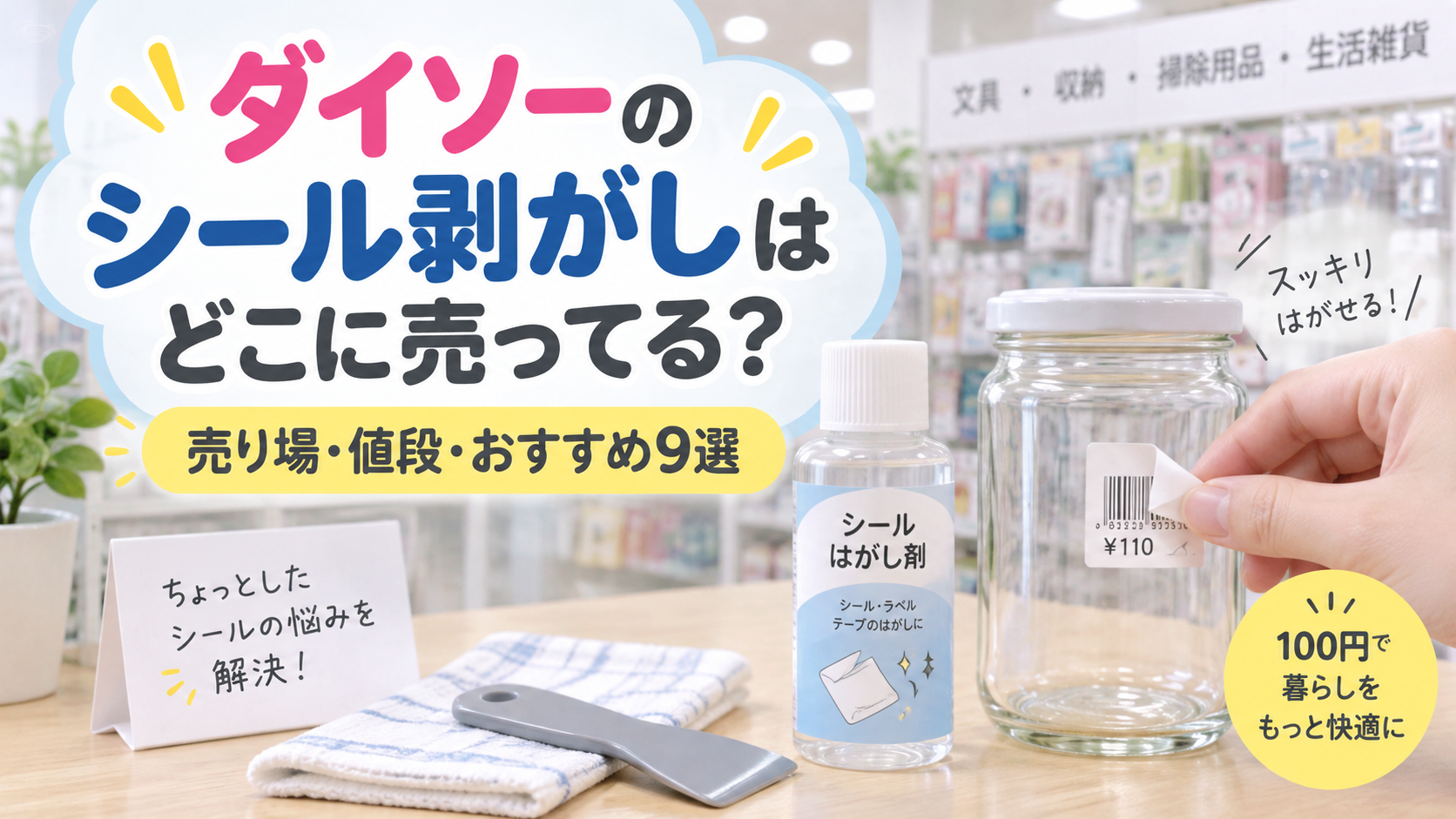 ダイソーのシール剥がしはどこに売ってるかを紹介