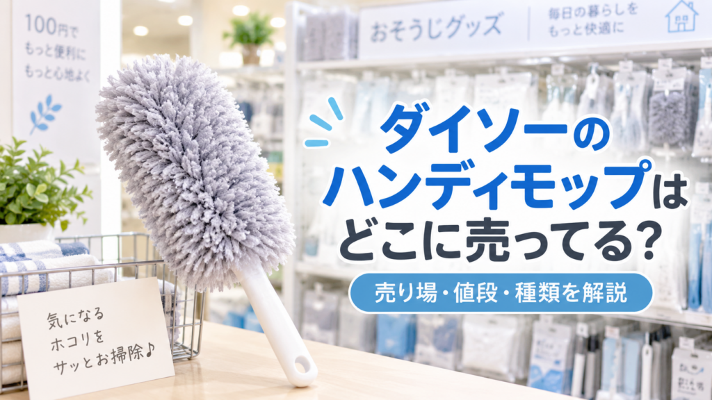 ダイソーのハンディモップはどこに売ってるかを紹介