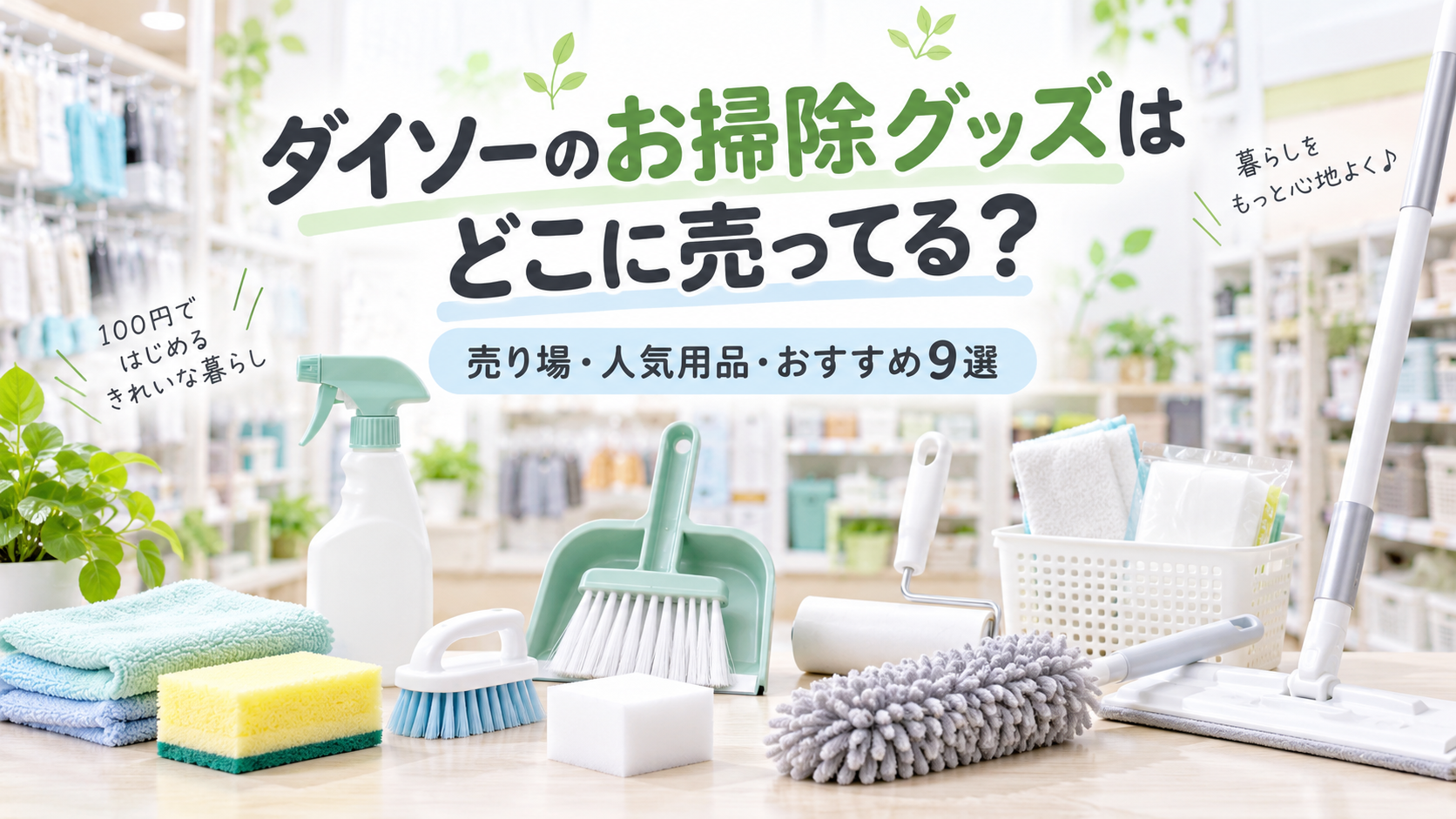 ダイソーのお掃除グッズはどこに売ってるかを紹介