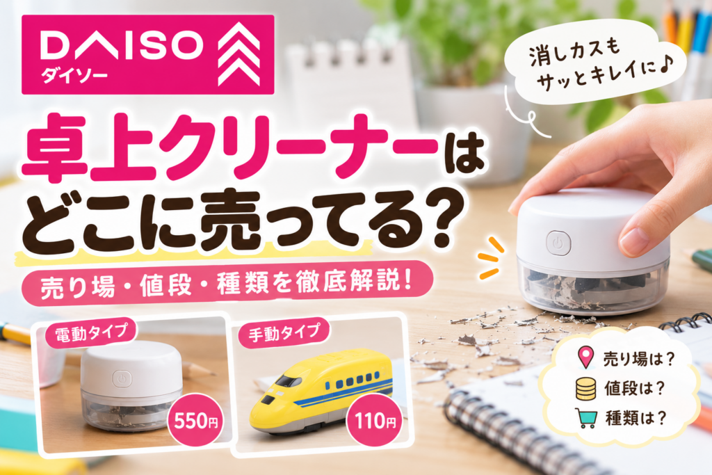 ダイソーの卓上クリーナーの売り場を紹介