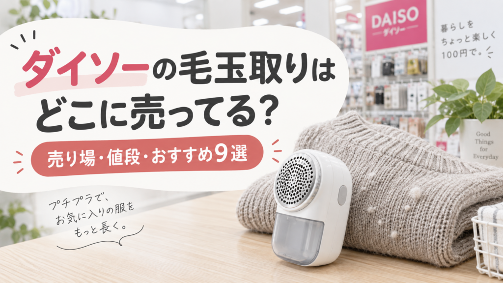 ダイソーの毛玉取りはどこに売ってるか紹介