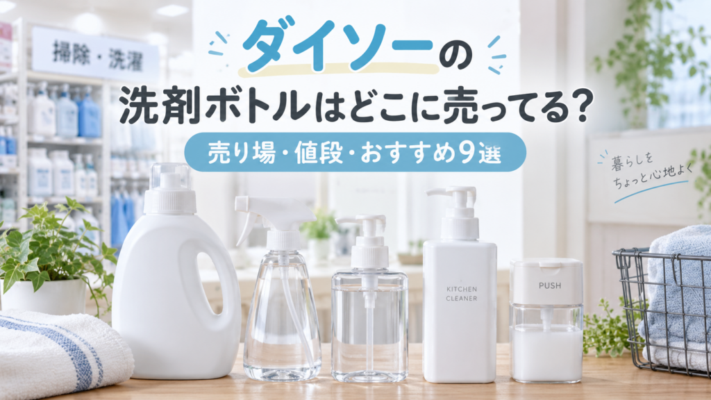 ダイソーの洗剤ボトルはどこに売ってるかを紹介