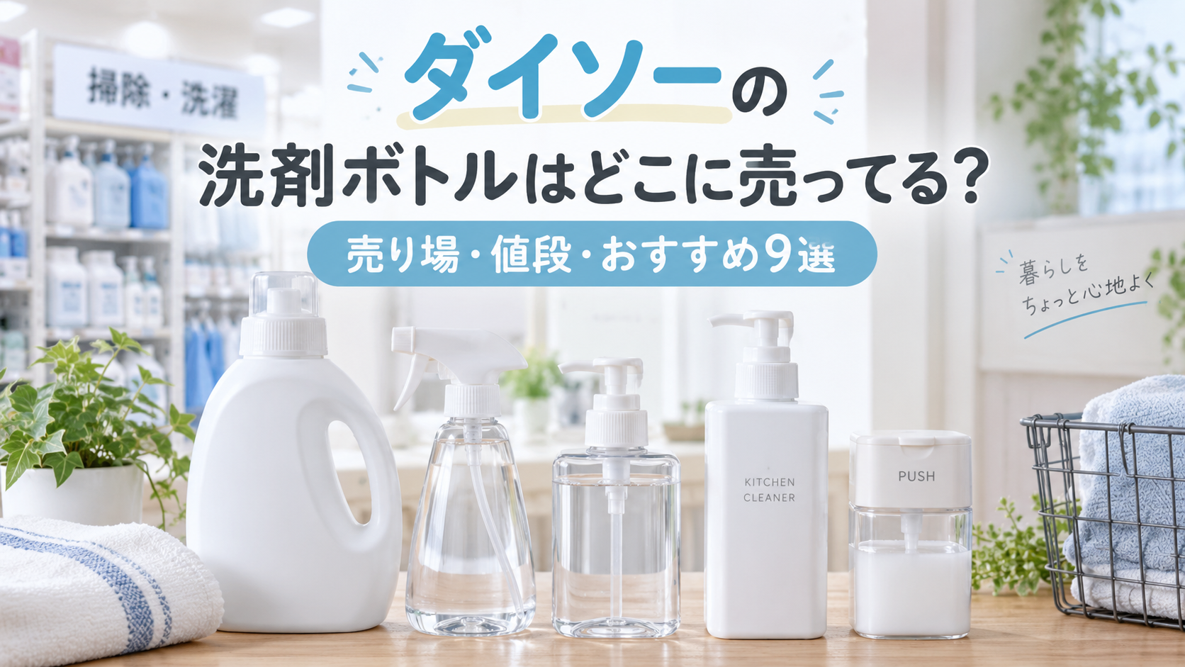 ダイソーの洗剤ボトルはどこに売ってるかを紹介