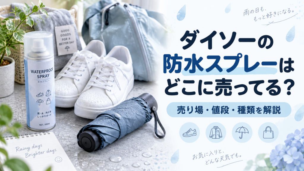 ダイソーの防水スプレーはどこに売ってるかを紹介