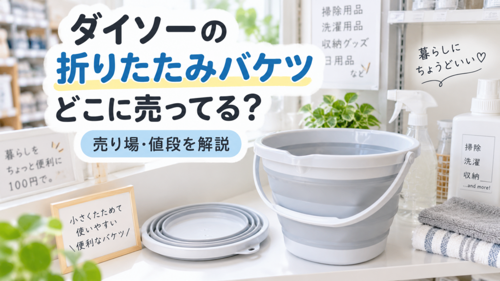 ダイソーの折りたたみバケツはどこに売ってるか紹介