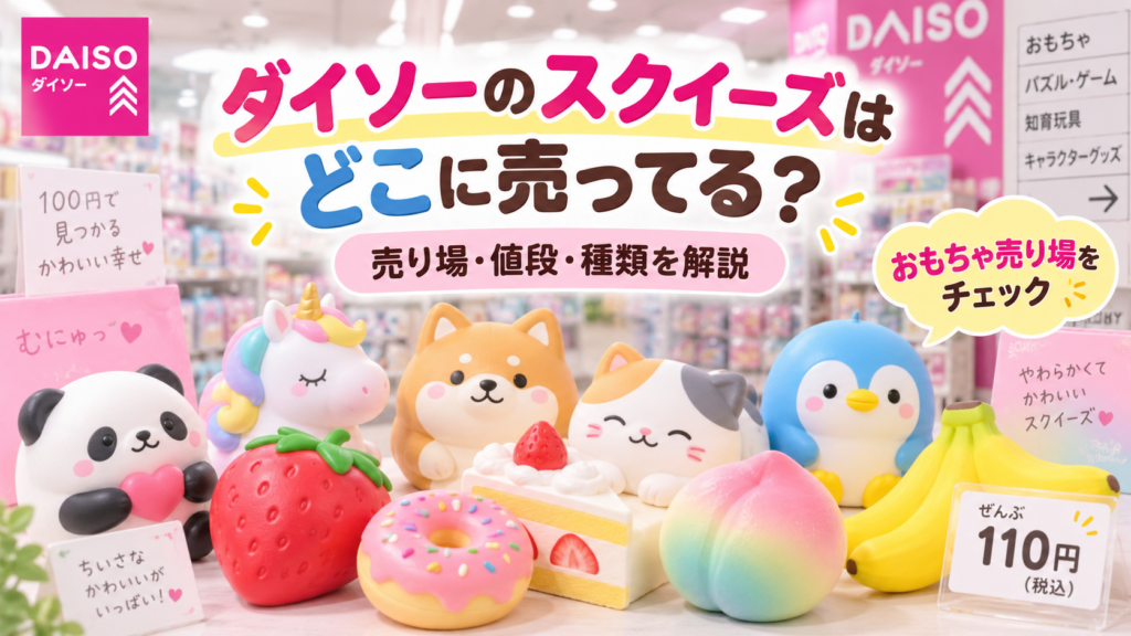 ダイソーのスクイーズはどこに売ってるかを紹介