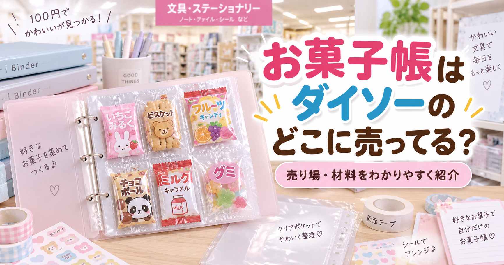 お菓子帳はダイソーのどこに売ってるかを紹介