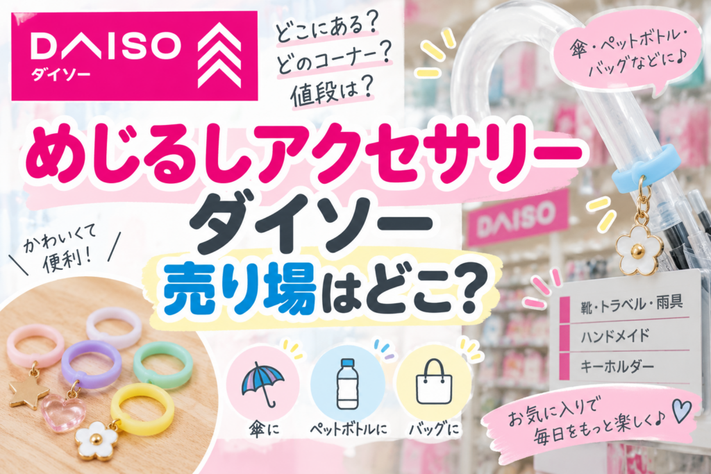 めじるしアクセサリーはダイソーのどこに売ってるかを紹介