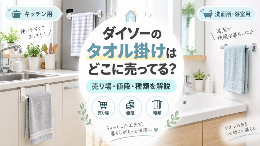 ダイソーのタオル掛けはどこに売ってるかを紹介