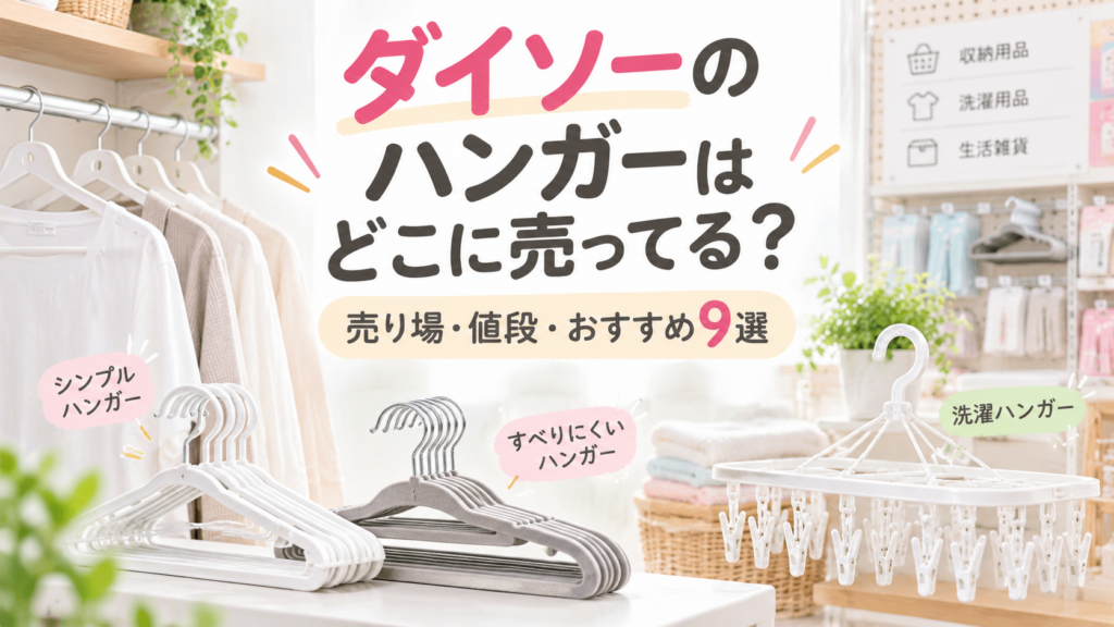 ダイソーのハンガーはどこに売ってるかを紹介