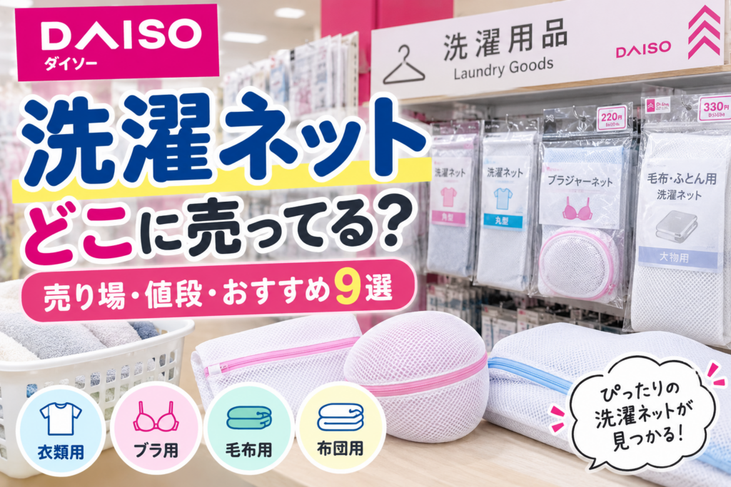 ダイソーの洗濯ネットはどこに売ってるかを紹介