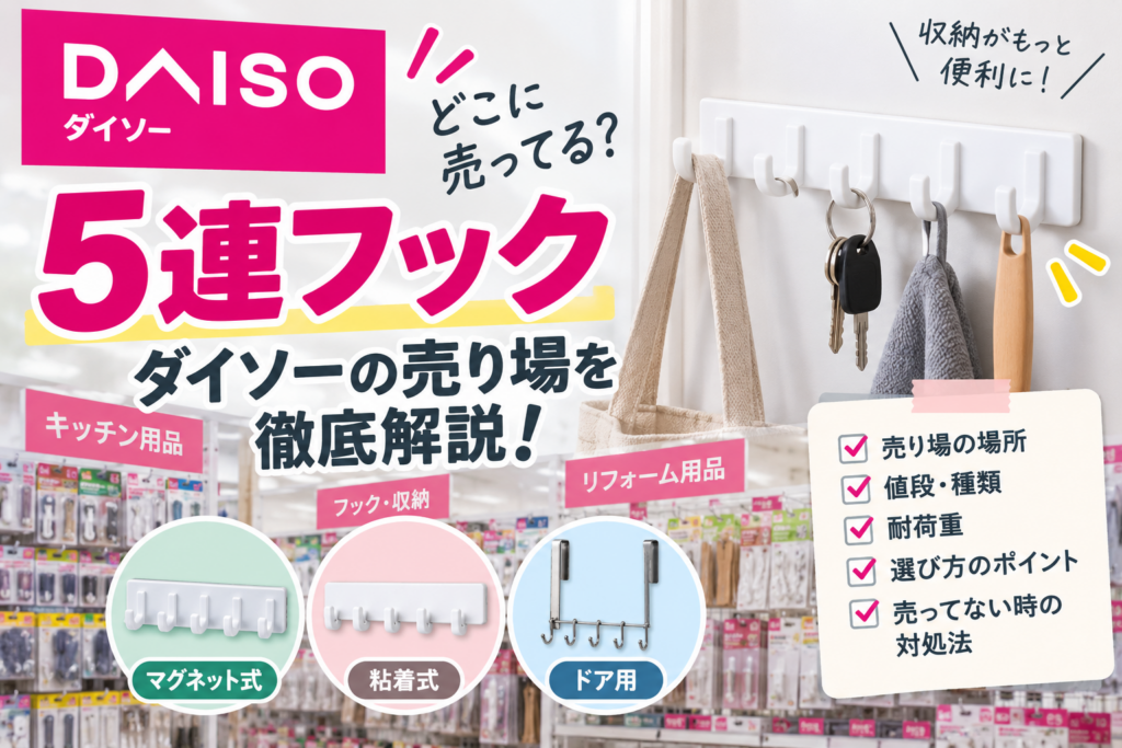 ダイソーの5連フックはどこに売ってるかを紹介