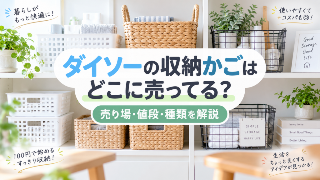 ダイソーの収納かごはどこに売ってるかを紹介
