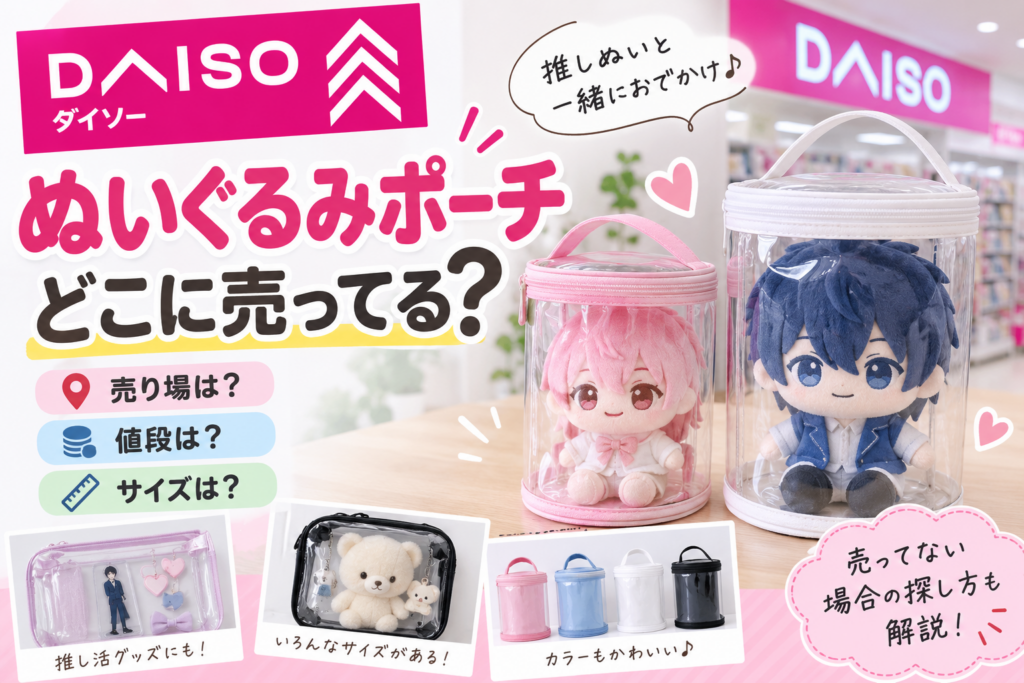 ダイソーのぬいぐるみポーチはどこに売ってるかを紹介