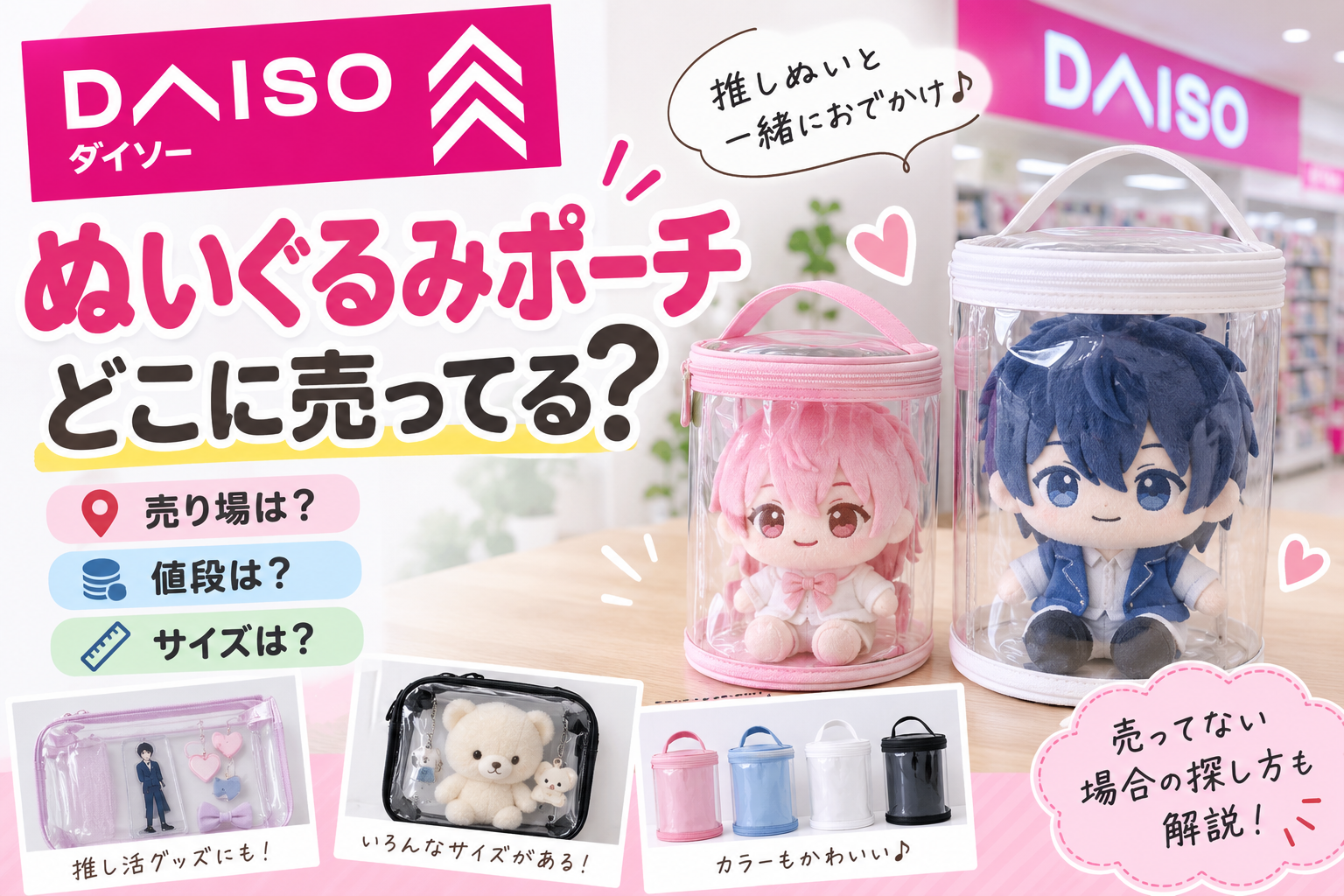 ダイソーのぬいぐるみポーチはどこに売ってるかを紹介